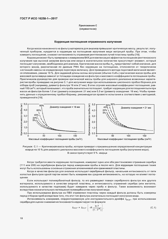 Страница 22 ГОСТ Р ИСО 16258-1-2017
