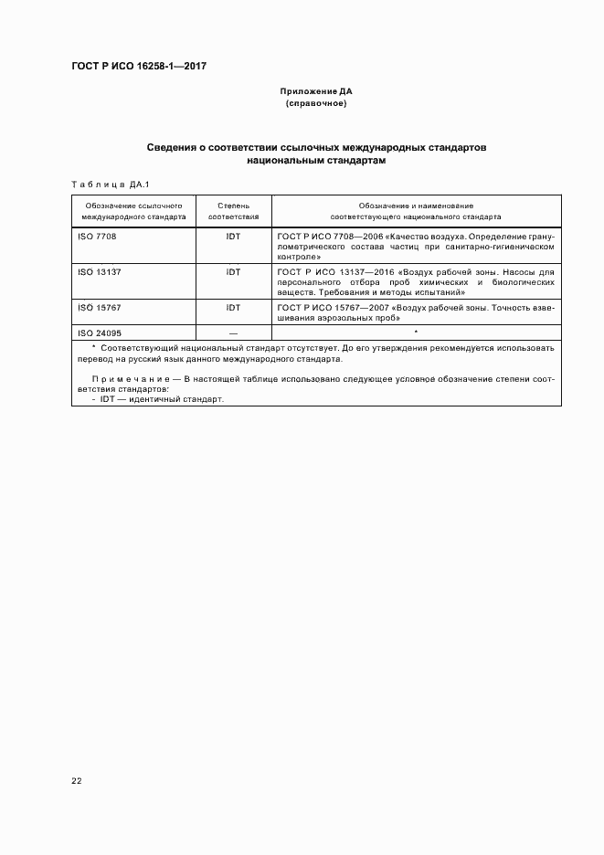 Страница 26 ГОСТ Р ИСО 16258-1-2017