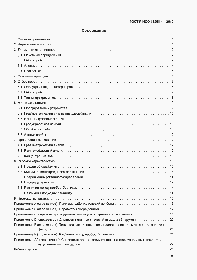 Страница 3 ГОСТ Р ИСО 16258-1-2017