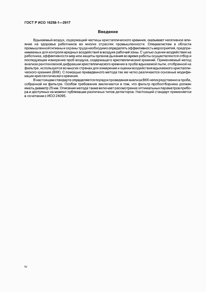 Страница 4 ГОСТ Р ИСО 16258-1-2017