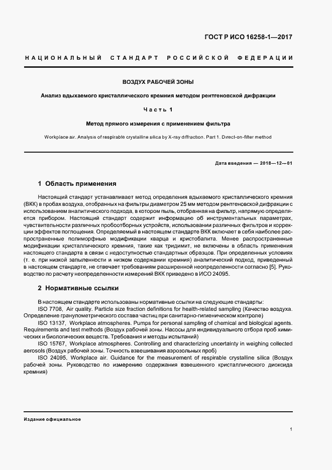 Страница 5 ГОСТ Р ИСО 16258-1-2017