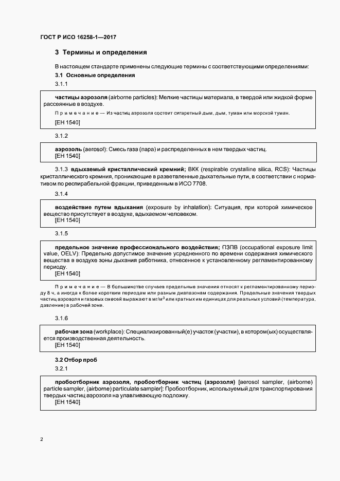 Страница 6 ГОСТ Р ИСО 16258-1-2017