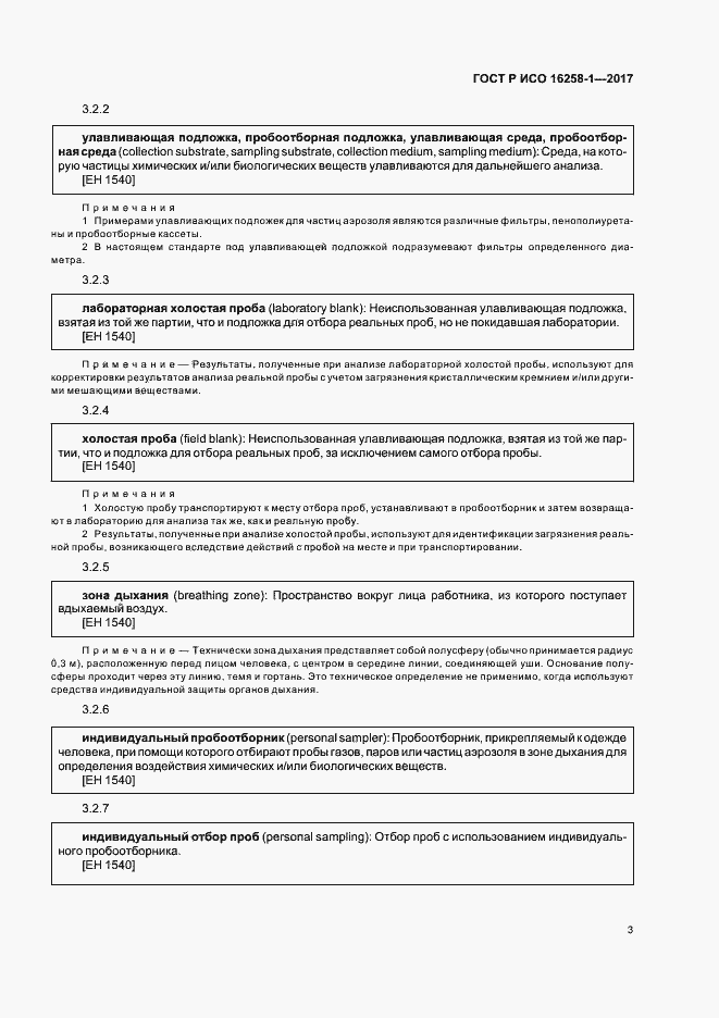Страница 7 ГОСТ Р ИСО 16258-1-2017