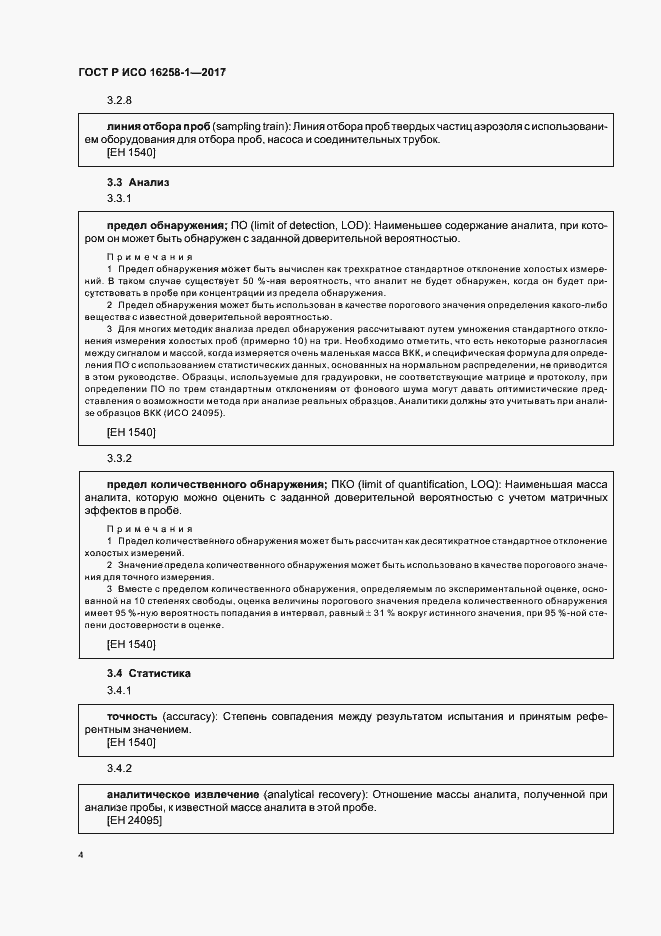 Страница 8 ГОСТ Р ИСО 16258-1-2017