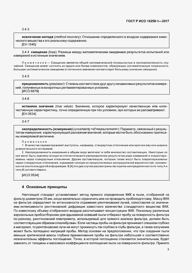 Страница 9 ГОСТ Р ИСО 16258-1-2017