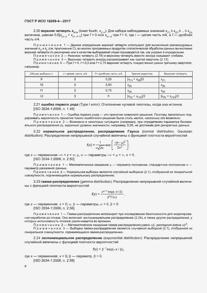 Страница 10 ГОСТ Р ИСО 16269-4-2017