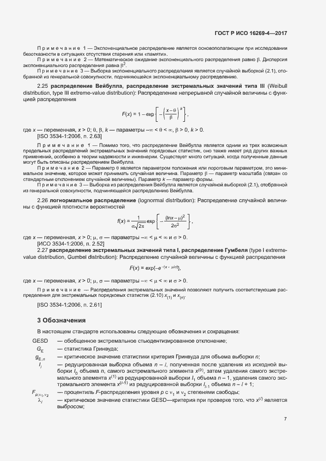 Страница 11 ГОСТ Р ИСО 16269-4-2017