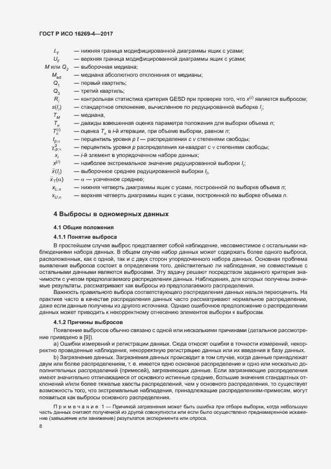 Страница 12 ГОСТ Р ИСО 16269-4-2017