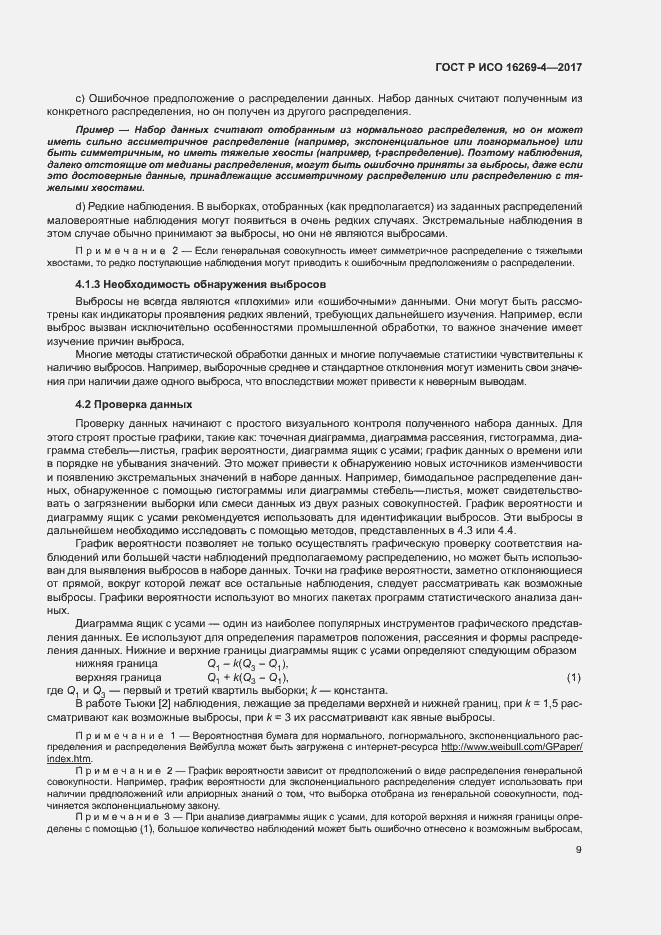 Страница 13 ГОСТ Р ИСО 16269-4-2017