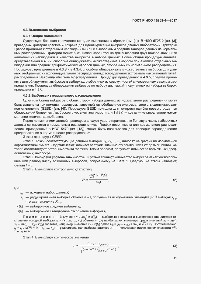 Страница 15 ГОСТ Р ИСО 16269-4-2017