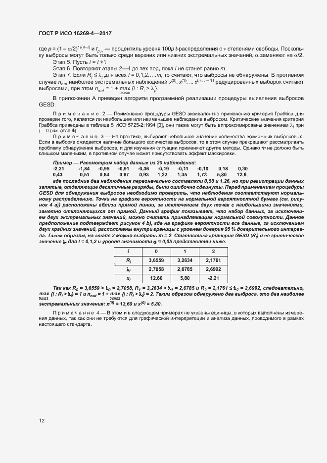 Страница 16 ГОСТ Р ИСО 16269-4-2017