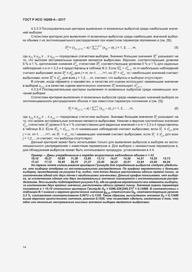 Страница 18 ГОСТ Р ИСО 16269-4-2017