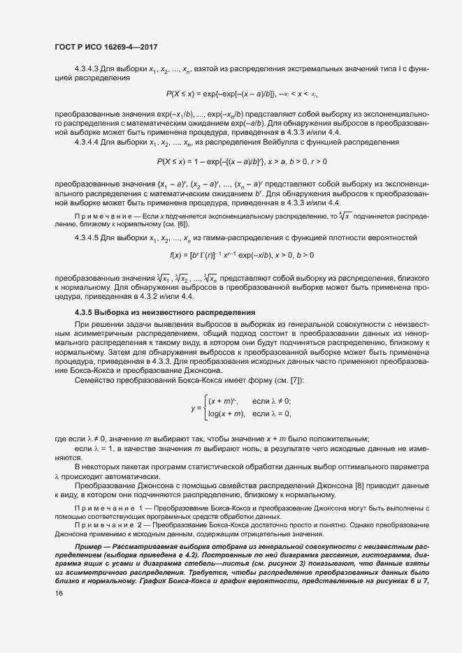 Страница 20 ГОСТ Р ИСО 16269-4-2017