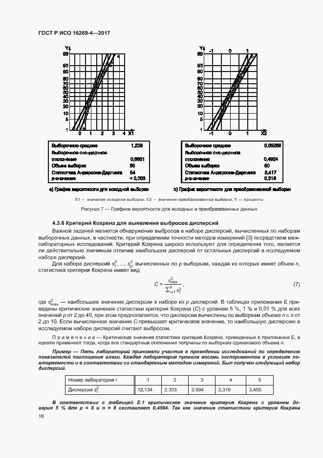 Страница 22 ГОСТ Р ИСО 16269-4-2017