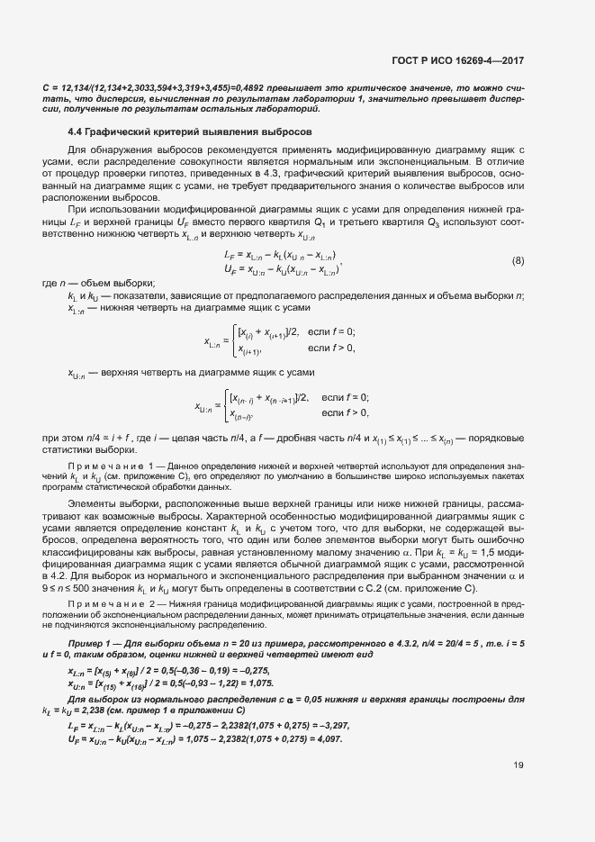 Страница 23 ГОСТ Р ИСО 16269-4-2017