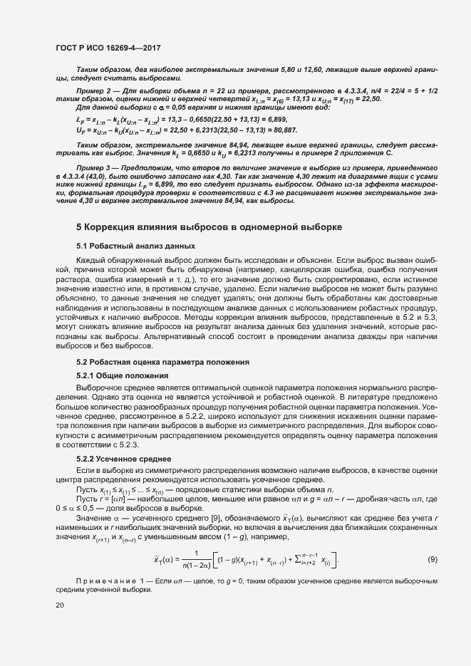 Страница 24 ГОСТ Р ИСО 16269-4-2017