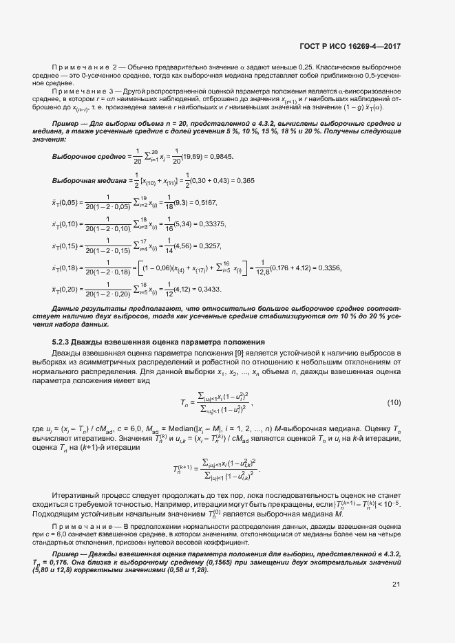 Страница 25 ГОСТ Р ИСО 16269-4-2017