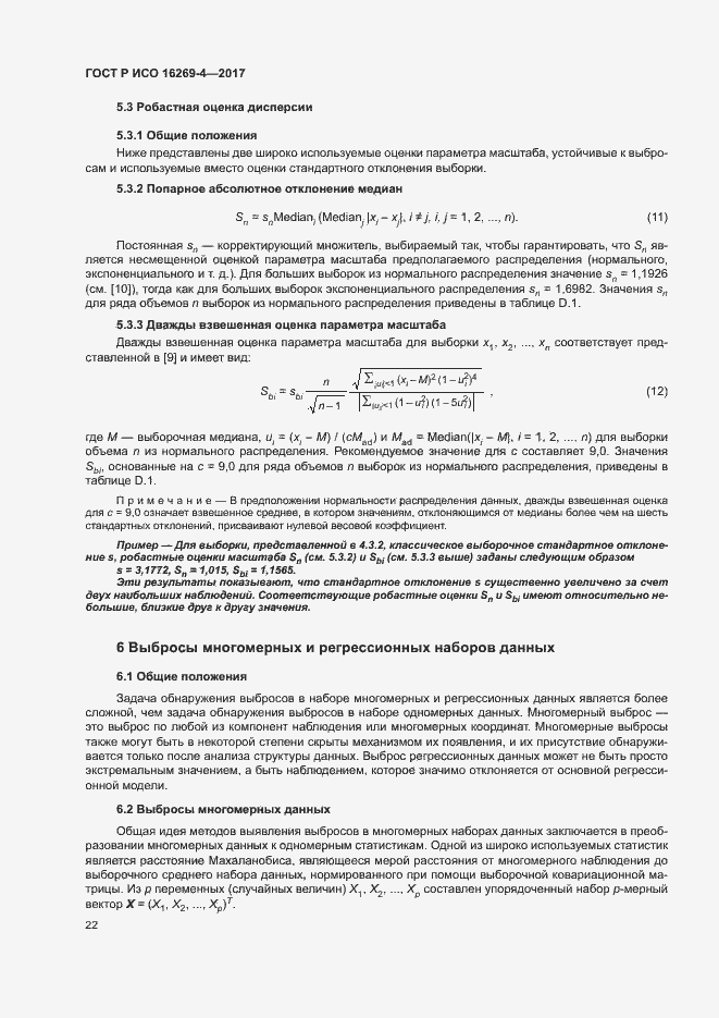 Страница 26 ГОСТ Р ИСО 16269-4-2017