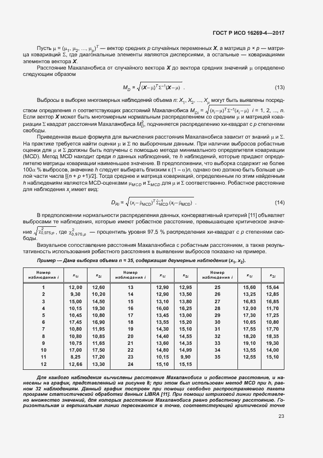 Страница 27 ГОСТ Р ИСО 16269-4-2017