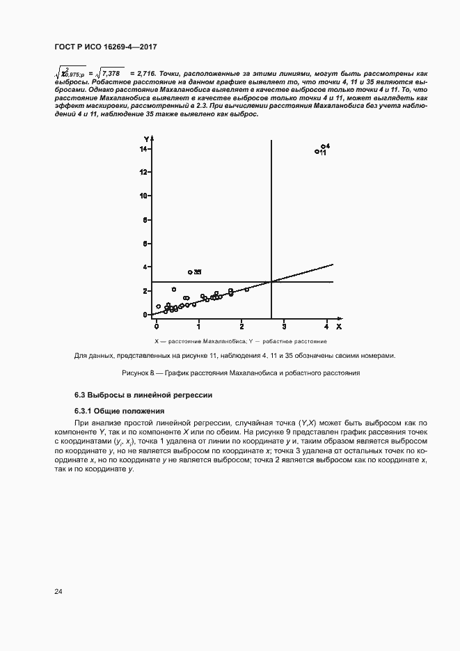 Страница 28 ГОСТ Р ИСО 16269-4-2017