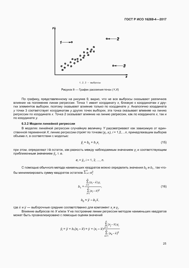 Страница 29 ГОСТ Р ИСО 16269-4-2017