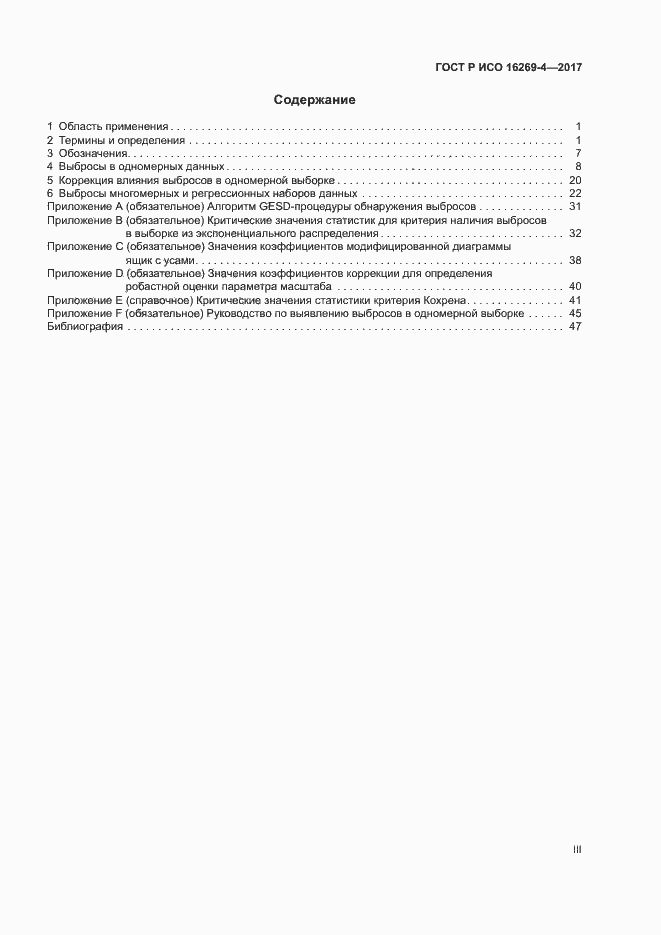Страница 3 ГОСТ Р ИСО 16269-4-2017