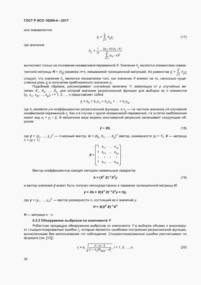 Страница 30 ГОСТ Р ИСО 16269-4-2017
