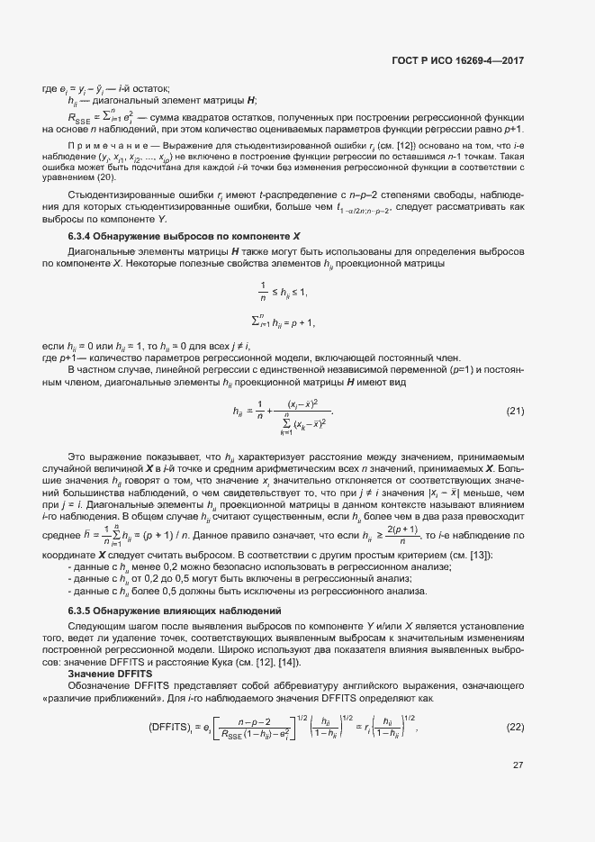 Страница 31 ГОСТ Р ИСО 16269-4-2017