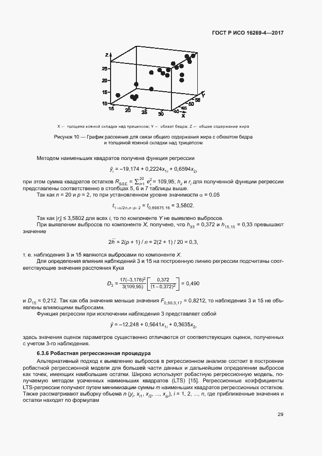 Страница 33 ГОСТ Р ИСО 16269-4-2017