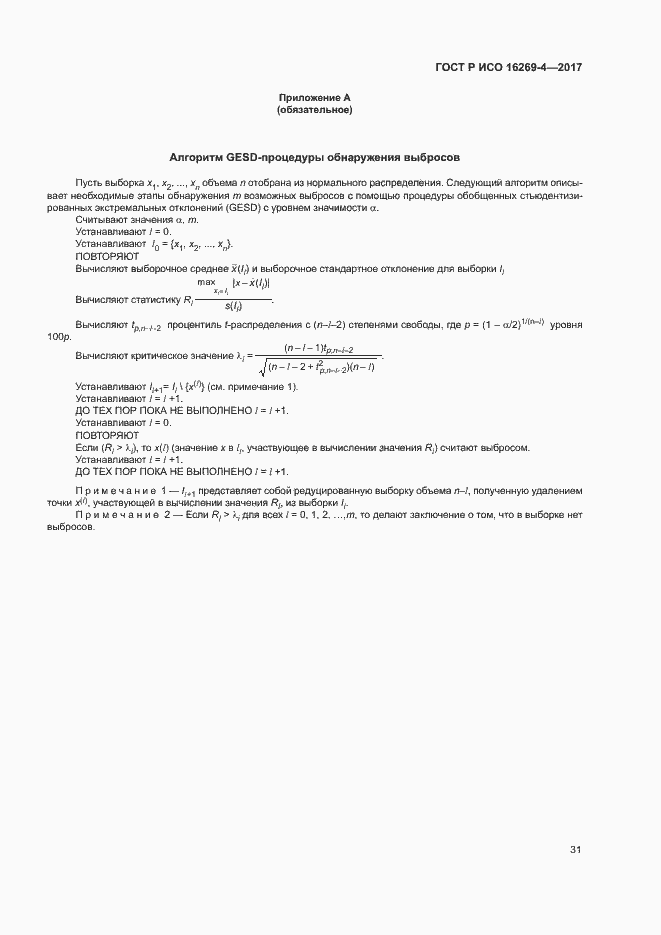 Страница 35 ГОСТ Р ИСО 16269-4-2017