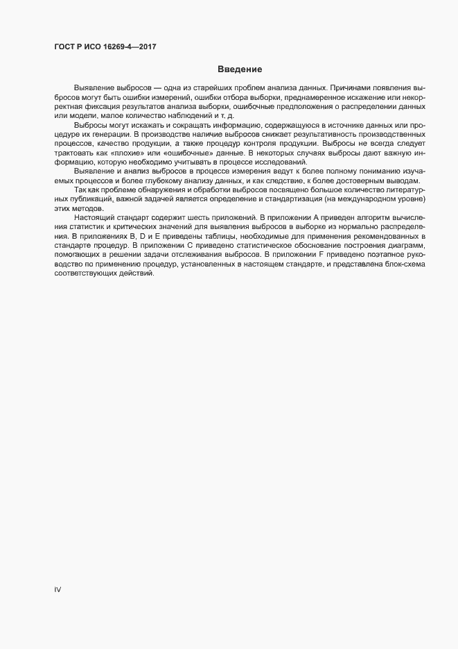 Страница 4 ГОСТ Р ИСО 16269-4-2017