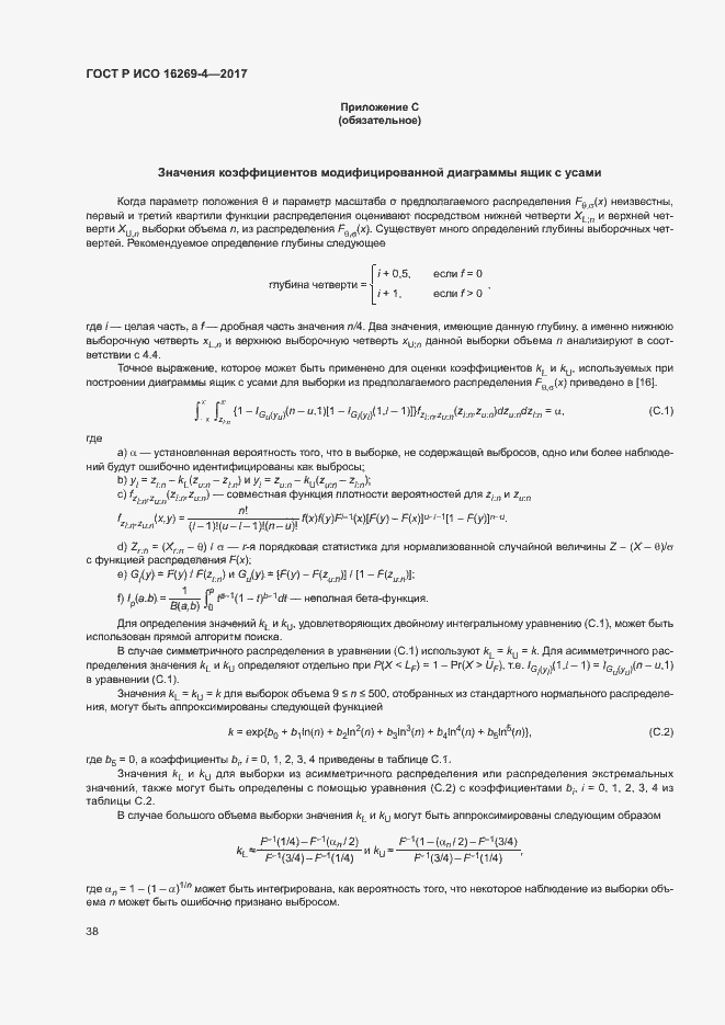 Страница 42 ГОСТ Р ИСО 16269-4-2017