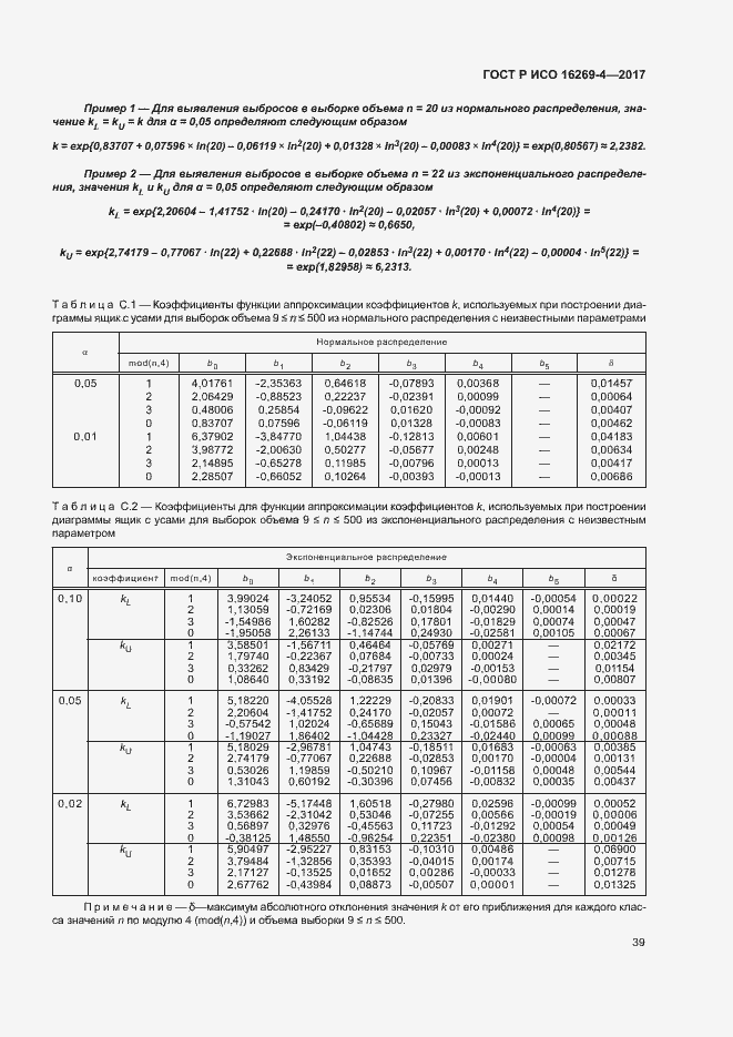 Страница 43 ГОСТ Р ИСО 16269-4-2017