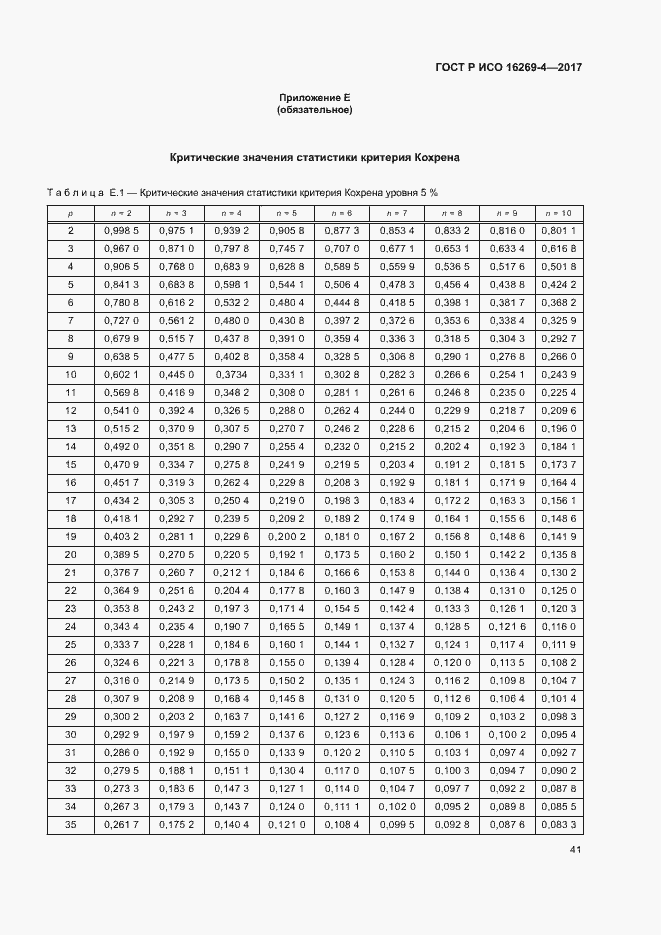 Страница 45 ГОСТ Р ИСО 16269-4-2017