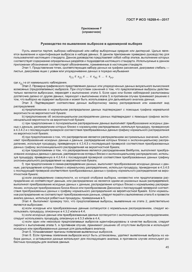 Страница 49 ГОСТ Р ИСО 16269-4-2017
