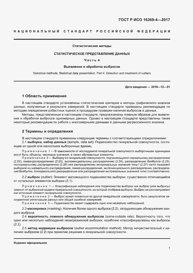 Страница 5 ГОСТ Р ИСО 16269-4-2017