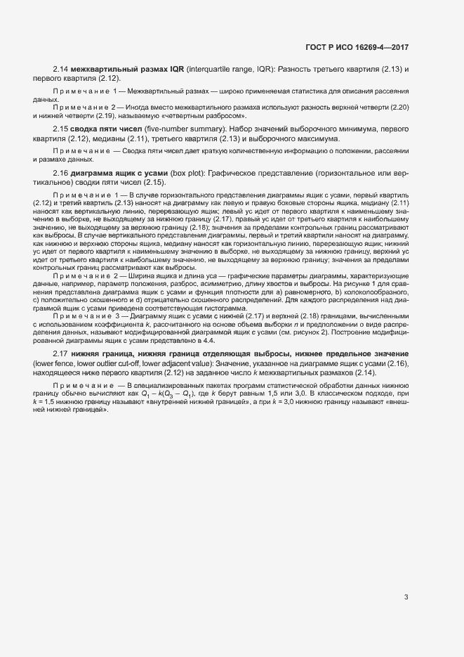 Страница 7 ГОСТ Р ИСО 16269-4-2017