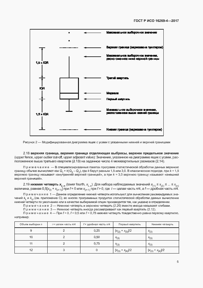 Страница 9 ГОСТ Р ИСО 16269-4-2017