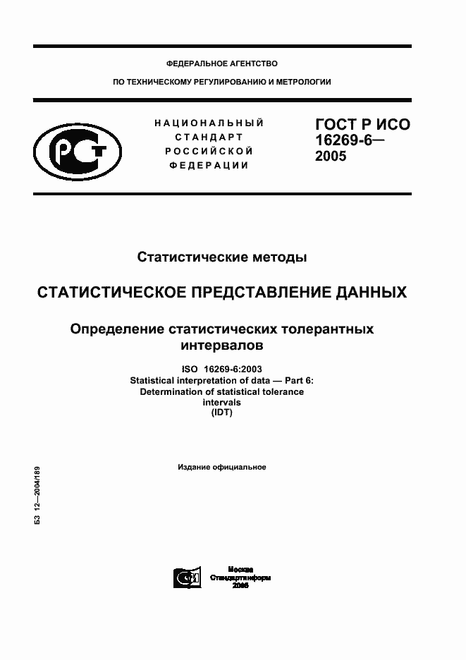Страница 1 ГОСТ Р ИСО 16269-6-2005