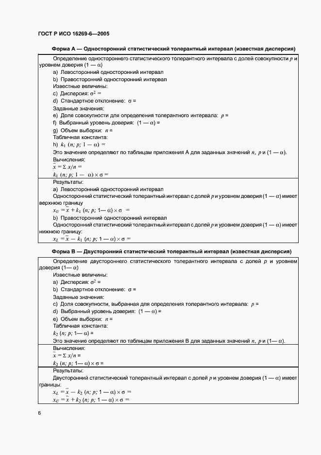 Страница 10 ГОСТ Р ИСО 16269-6-2005