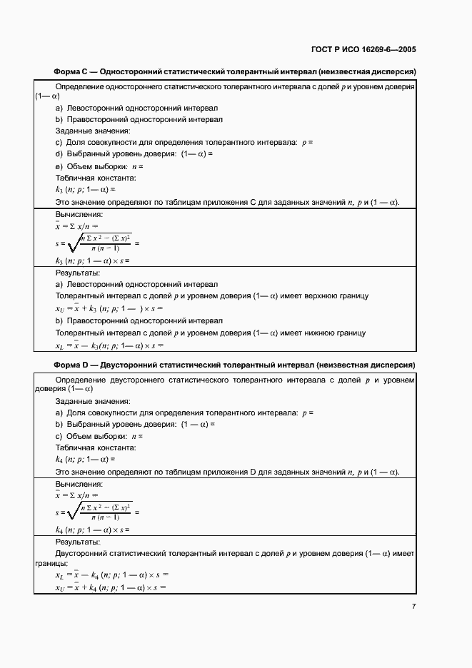 Страница 11 ГОСТ Р ИСО 16269-6-2005