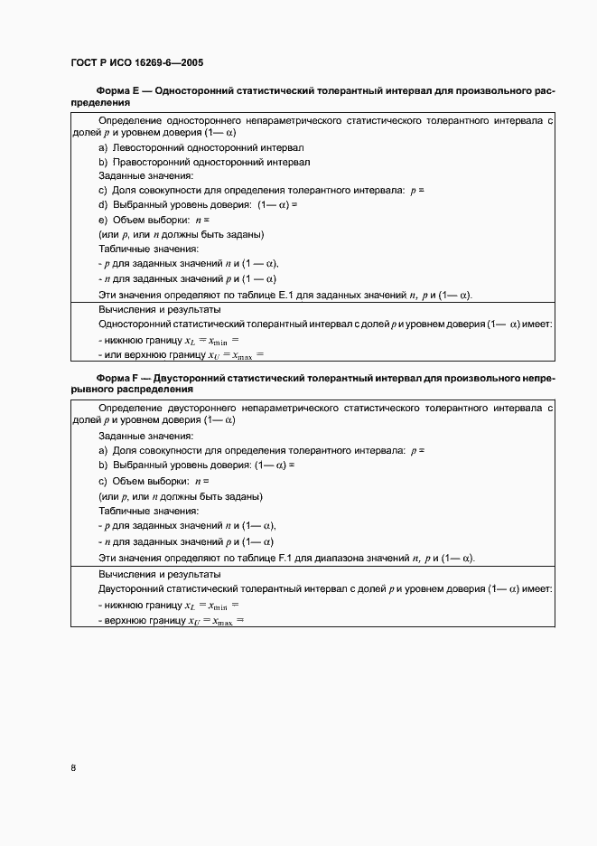 Страница 12 ГОСТ Р ИСО 16269-6-2005