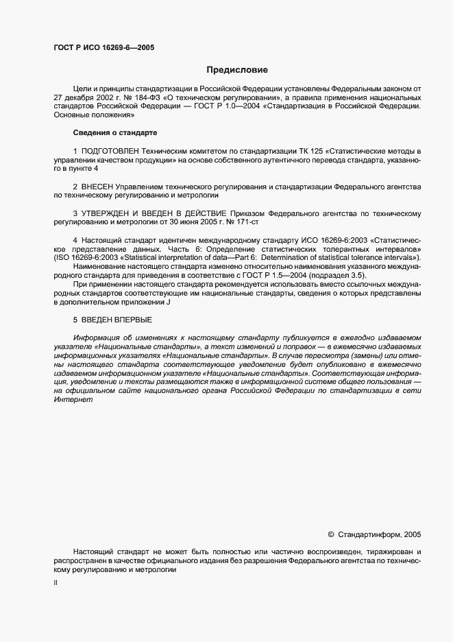 Страница 2 ГОСТ Р ИСО 16269-6-2005