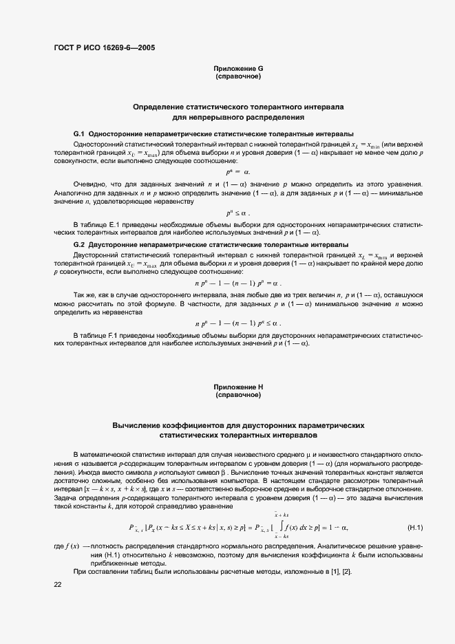 Страница 26 ГОСТ Р ИСО 16269-6-2005