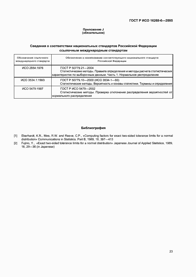 Страница 27 ГОСТ Р ИСО 16269-6-2005