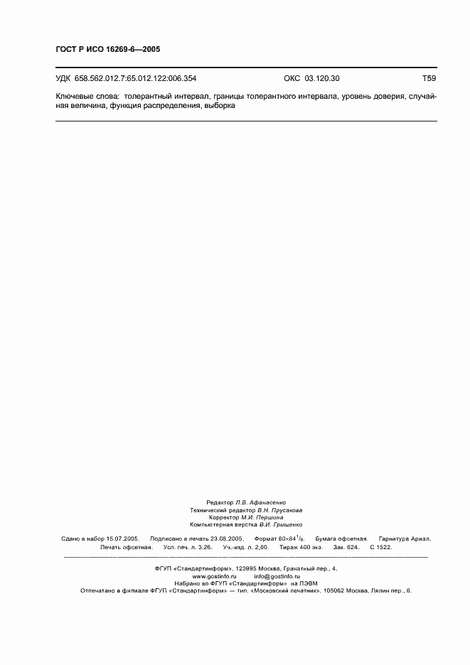 Страница 28 ГОСТ Р ИСО 16269-6-2005