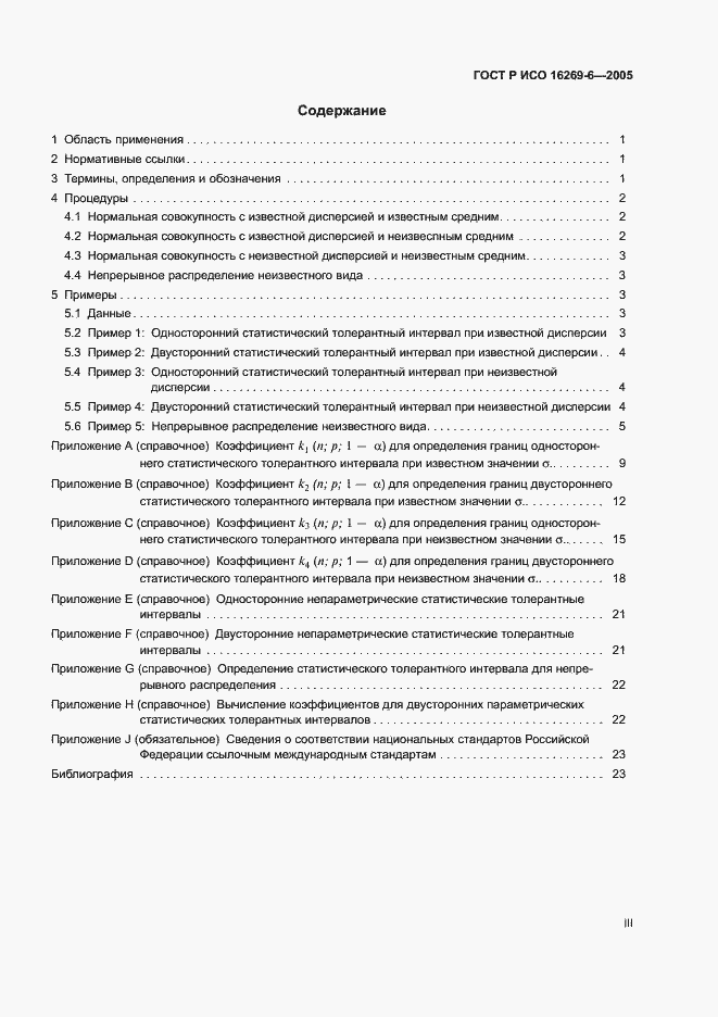 Страница 3 ГОСТ Р ИСО 16269-6-2005