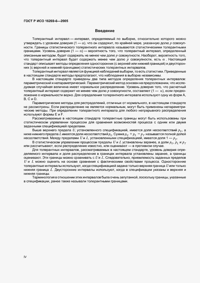 Страница 4 ГОСТ Р ИСО 16269-6-2005