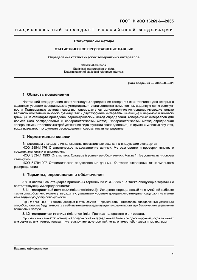 Страница 5 ГОСТ Р ИСО 16269-6-2005