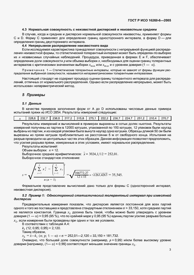 Страница 7 ГОСТ Р ИСО 16269-6-2005